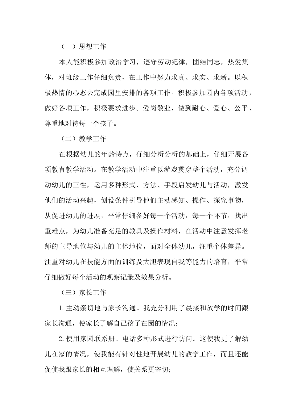 幼稚园中班优秀教师学期工作总结范文五篇_第2页