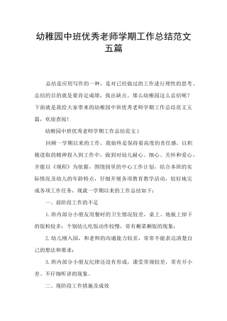 幼稚园中班优秀教师学期工作总结范文五篇