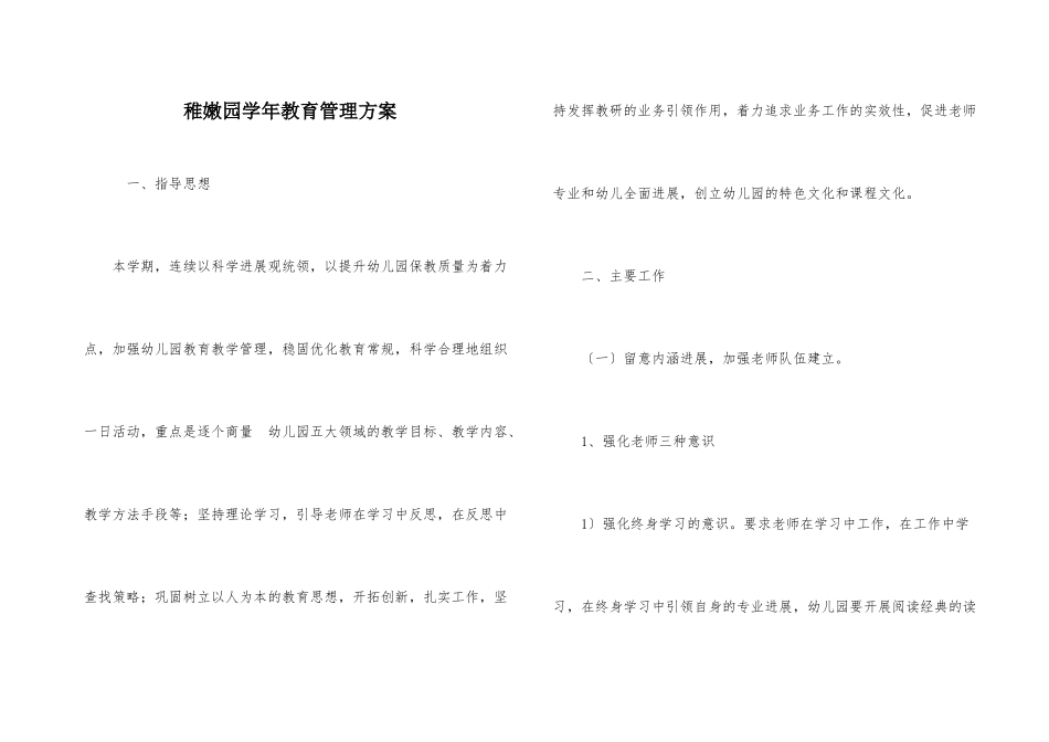 幼稚园学年教育管理计划_第1页