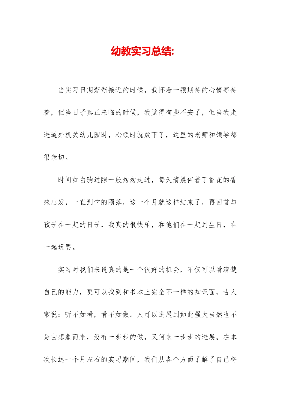 幼教实习总结-_第1页