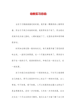 幼教实习总结-