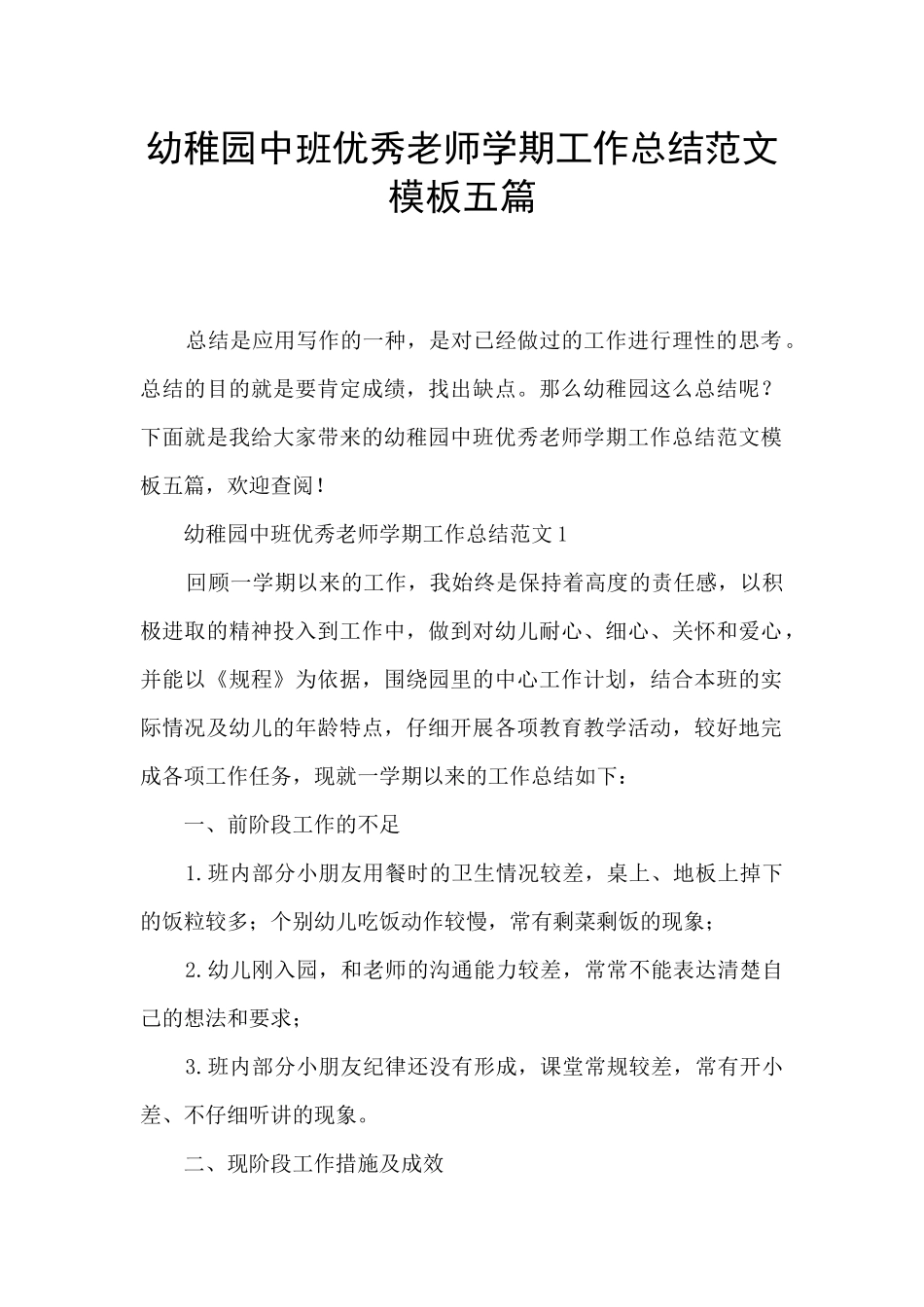 幼稚园中班优秀教师学期工作总结范文模板五篇_第1页