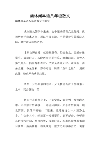 幽林闻早语八年级散文