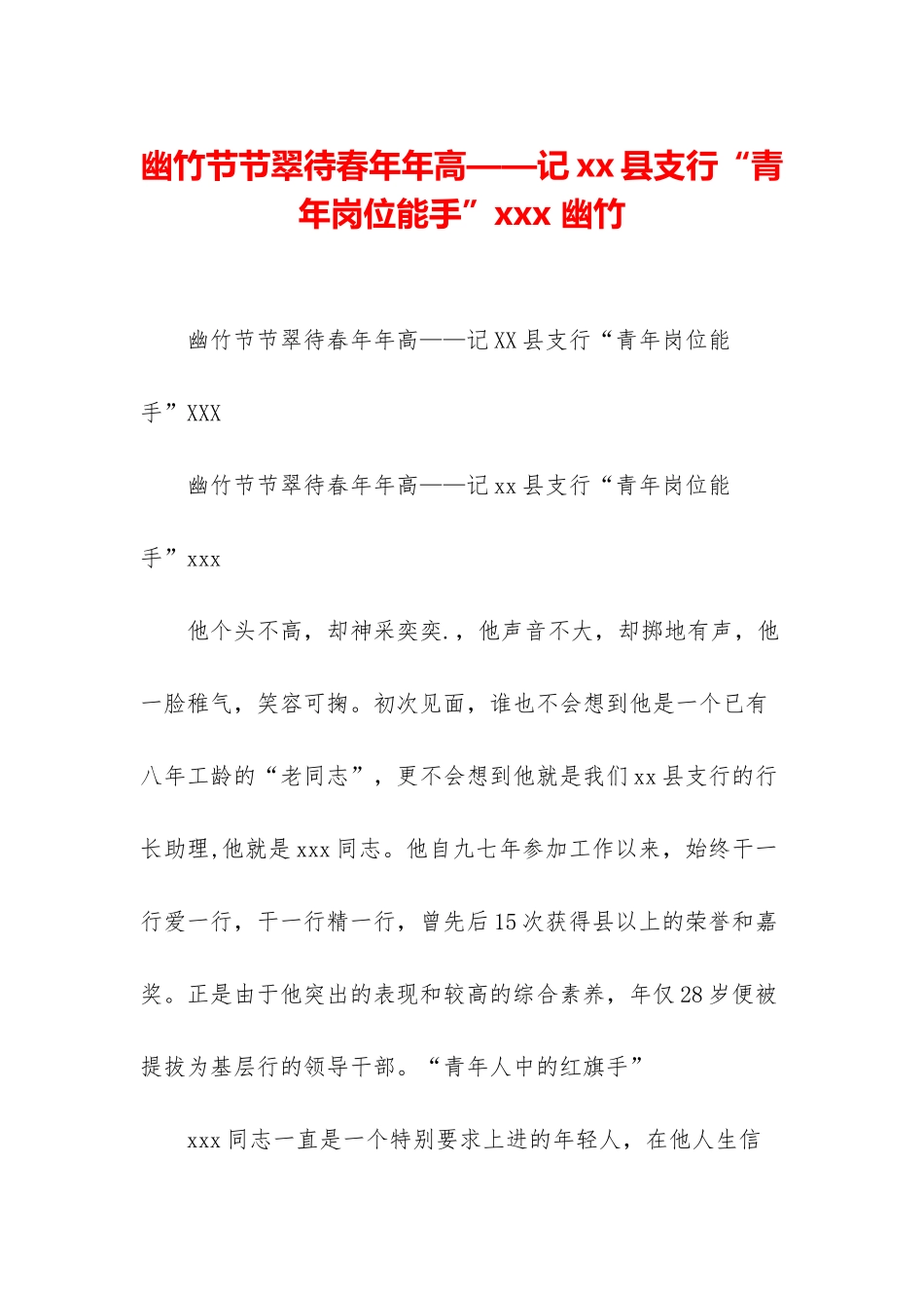 幽竹节节翠待春年年高——记xx县支行“青年岗位能手”xxx-幽竹_第1页