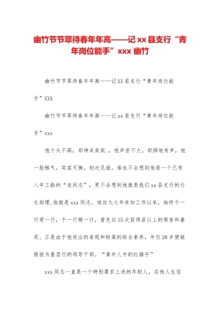 幽竹节节翠待春年年高——记xx县支行“青年岗位能手”xxx-幽竹