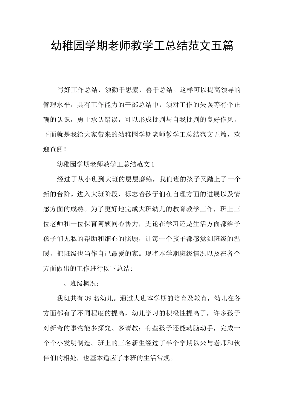 幼稚园学期教师教学工总结范文五篇_第1页
