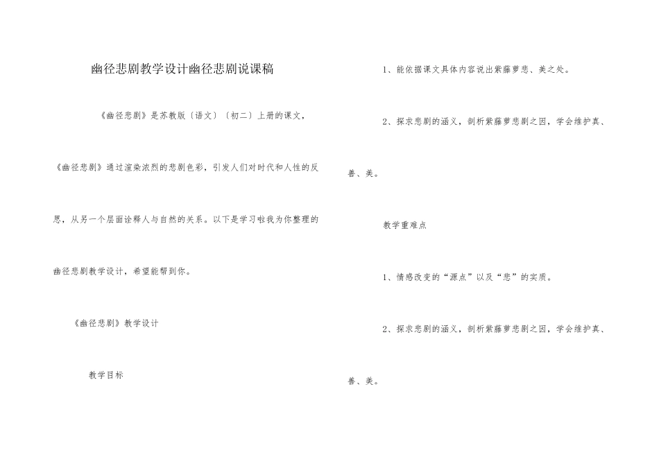 幽径悲剧教学设计幽径悲剧说课稿_第1页