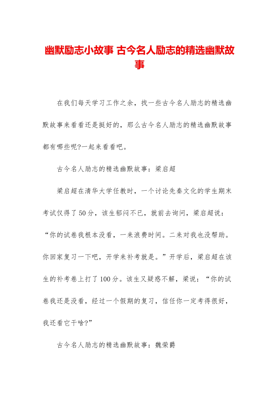 幽默励志小故事-古今名人励志的精选幽默故事_第1页