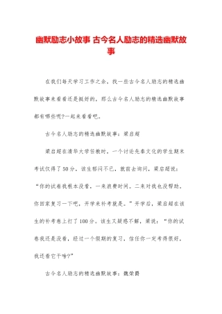 幽默励志小故事-古今名人励志的精选幽默故事