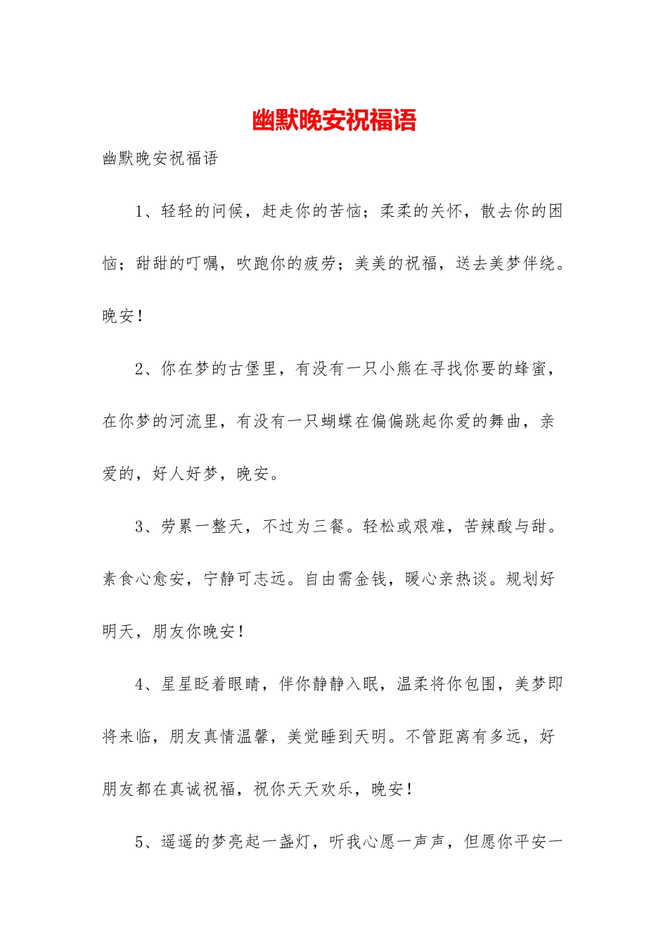 幽默晚安祝福语_第1页