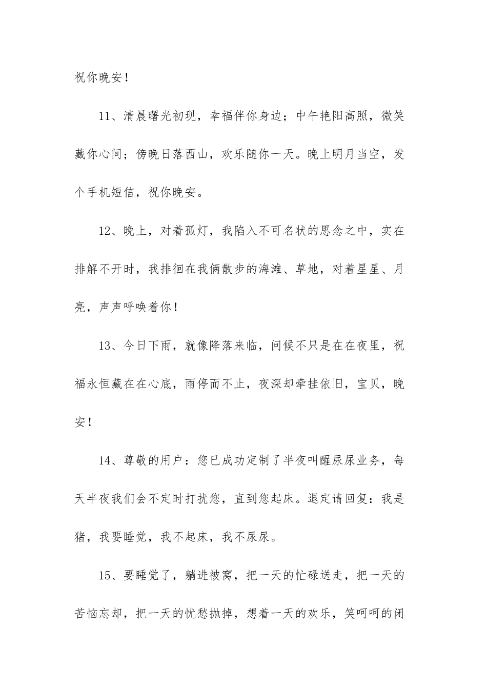 幽默晚安祝福语_第3页