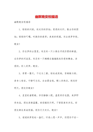 幽默晚安祝福语