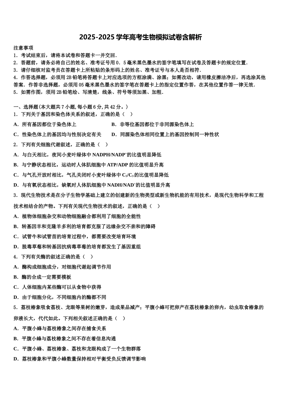广东2025年深圳市红岭中学高考适应性考试生物试卷含解析_第1页