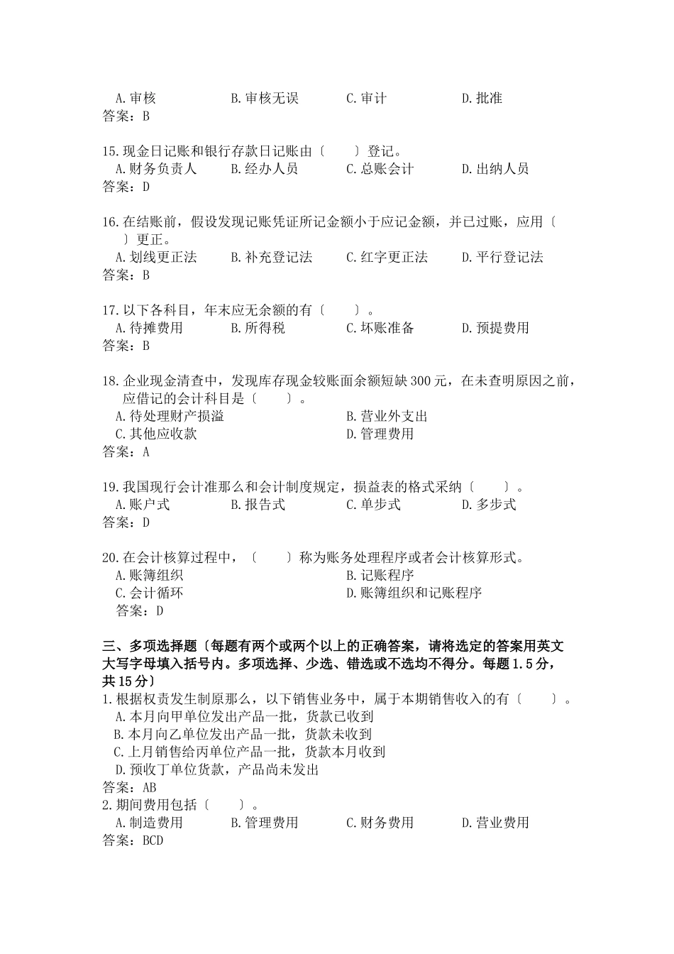 广东《会计基础知识》试卷及答案_第3页