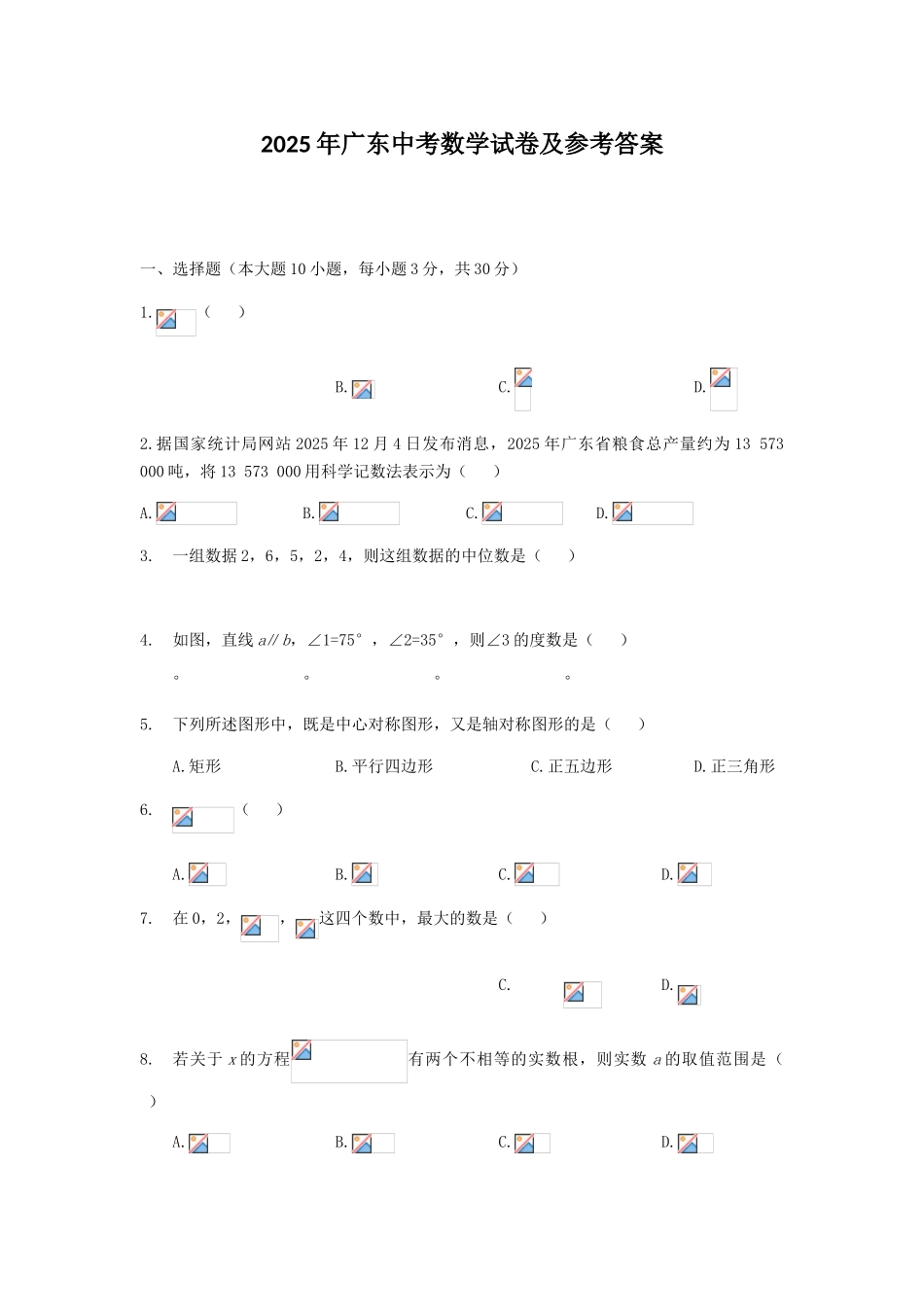 广东中考数学试卷及参考答案_第1页