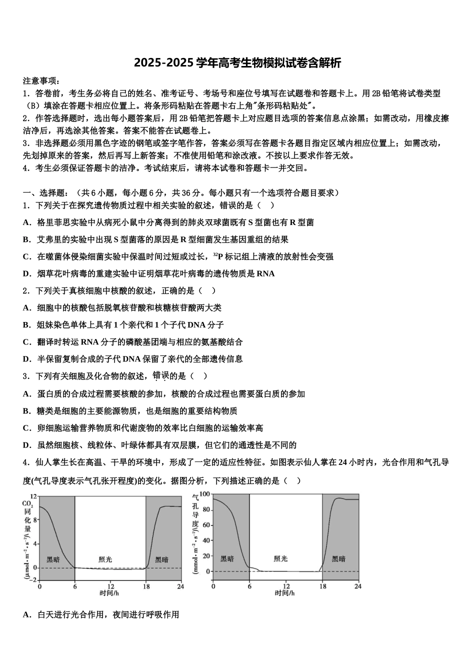 广东云浮一中高三第三次模拟考试生物试卷含解析_第1页