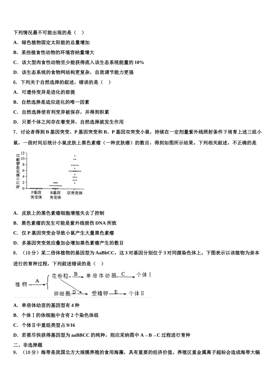 广东二师学院番禺附学高三下学期第五次调研考试生物试题含解析_第2页