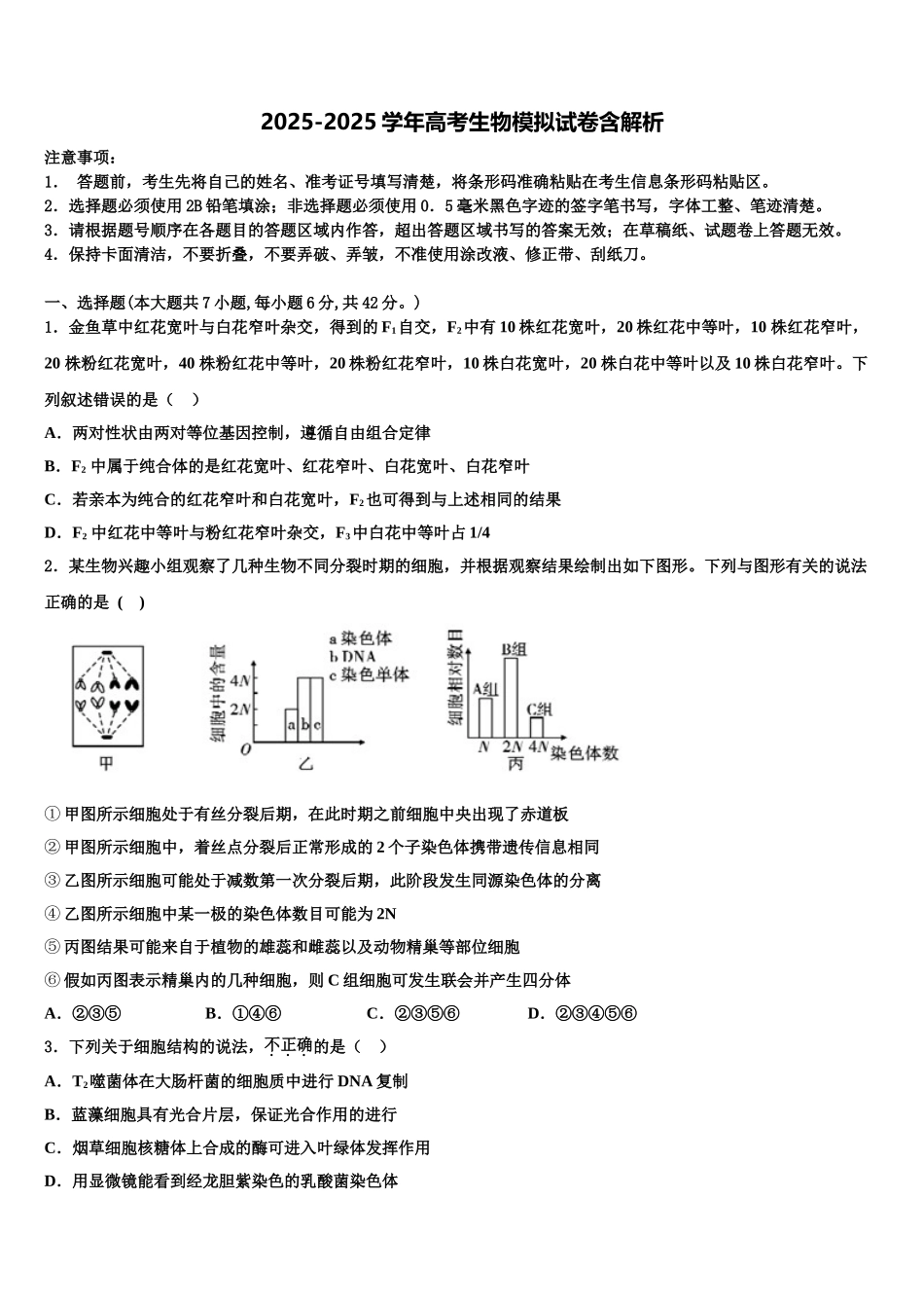 广东云浮一中高三第二次诊断性检测生物试卷含解析_第1页