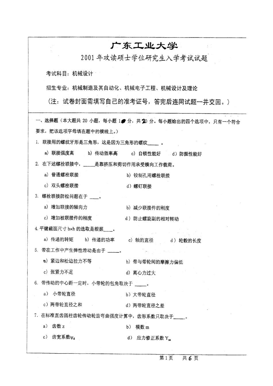 广东工业大学机械设计真题_第1页