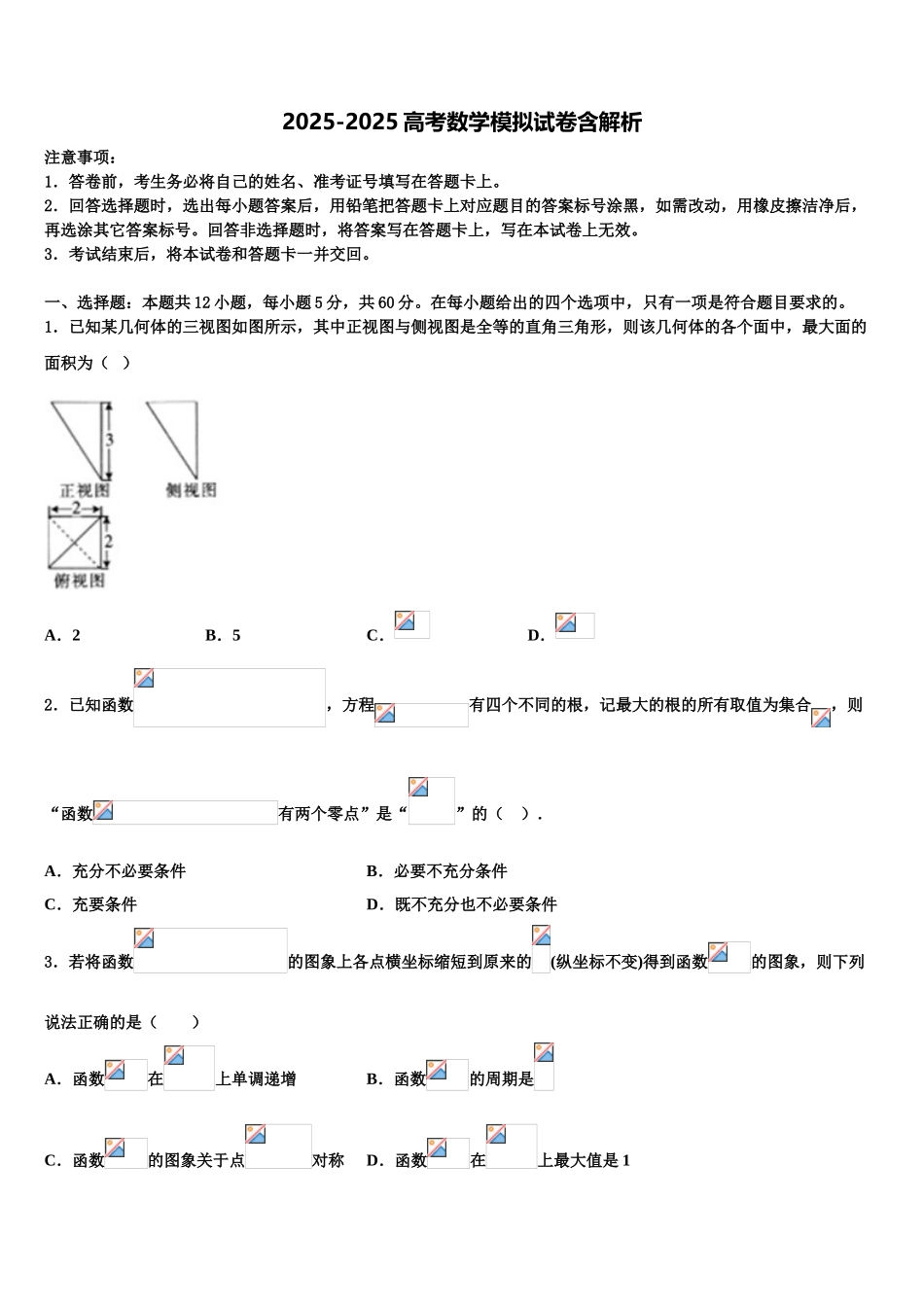 广东广州天河中学高考数学五模试卷含解析_第1页