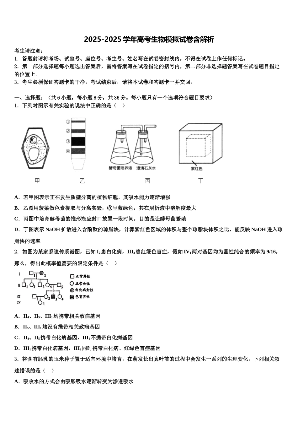 广东惠东中学高三3月份模拟考试生物试题含解析_第1页