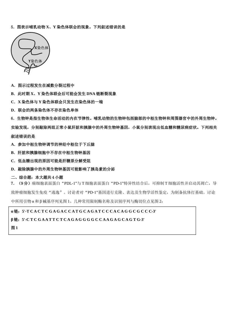 广东普宁华侨中学高三3月份第一次模拟考试生物试卷含解析_第2页