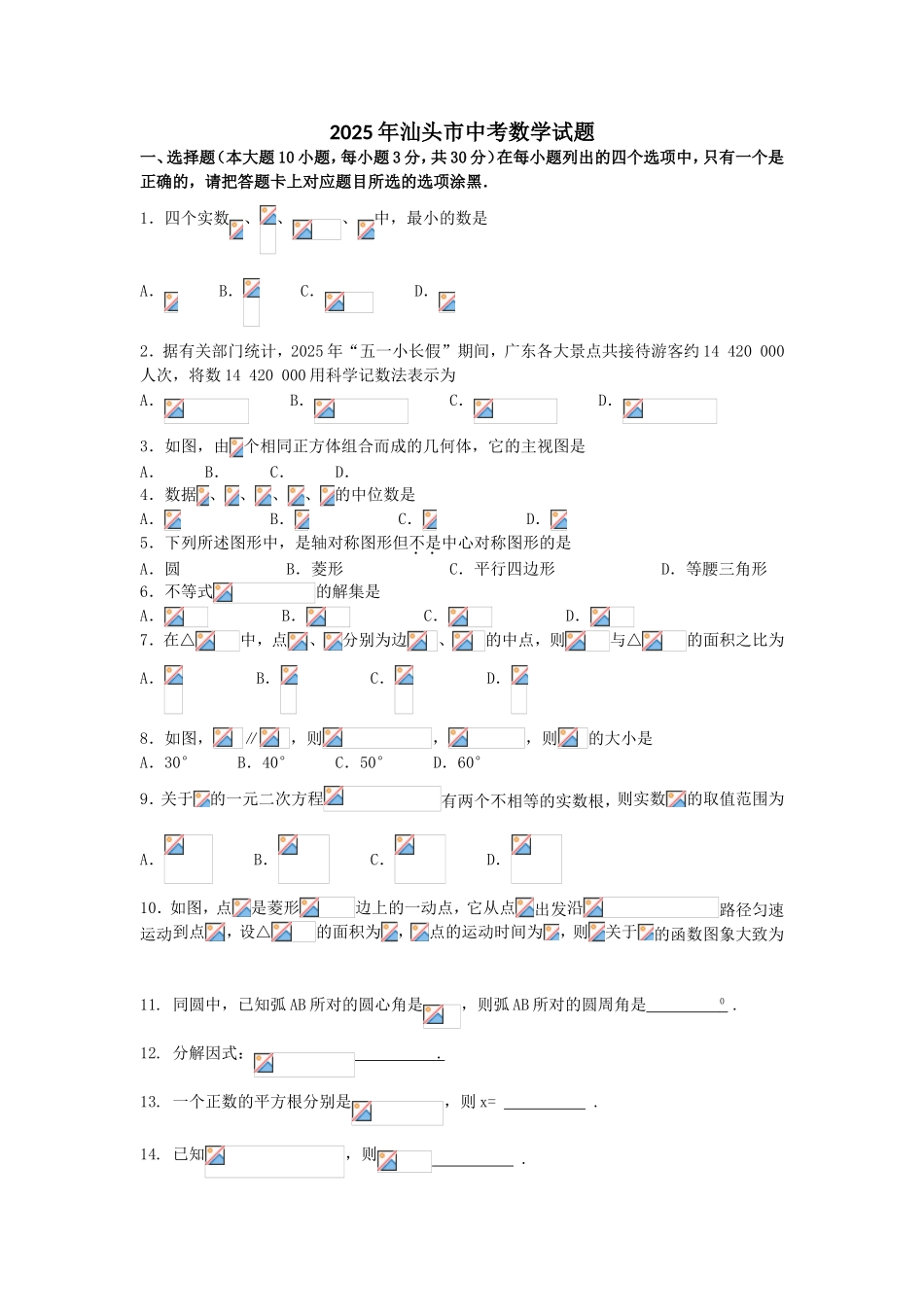 广东汕头中考数学试卷_第1页