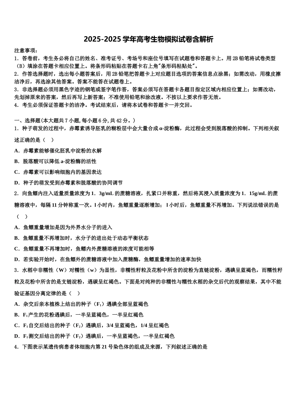 广东潮州市高级中学高三3月份模拟考试生物试题含解析_第1页