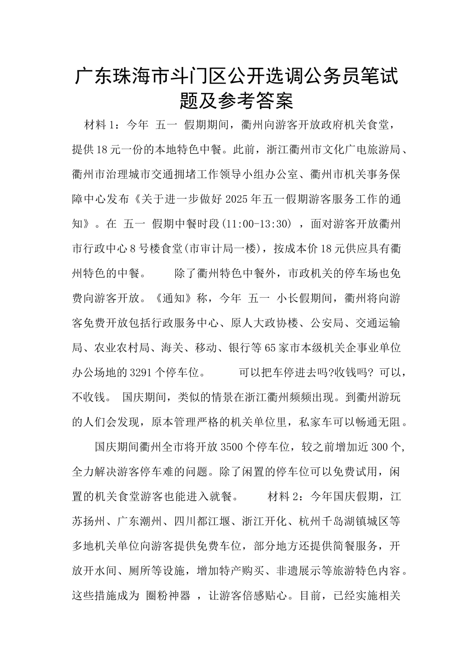 广东珠海市斗门区公开选调公务员笔试题及参考答案_第1页