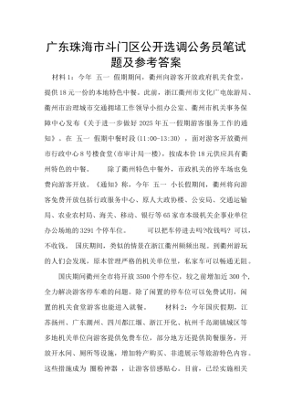广东珠海市斗门区公开选调公务员笔试题及参考答案