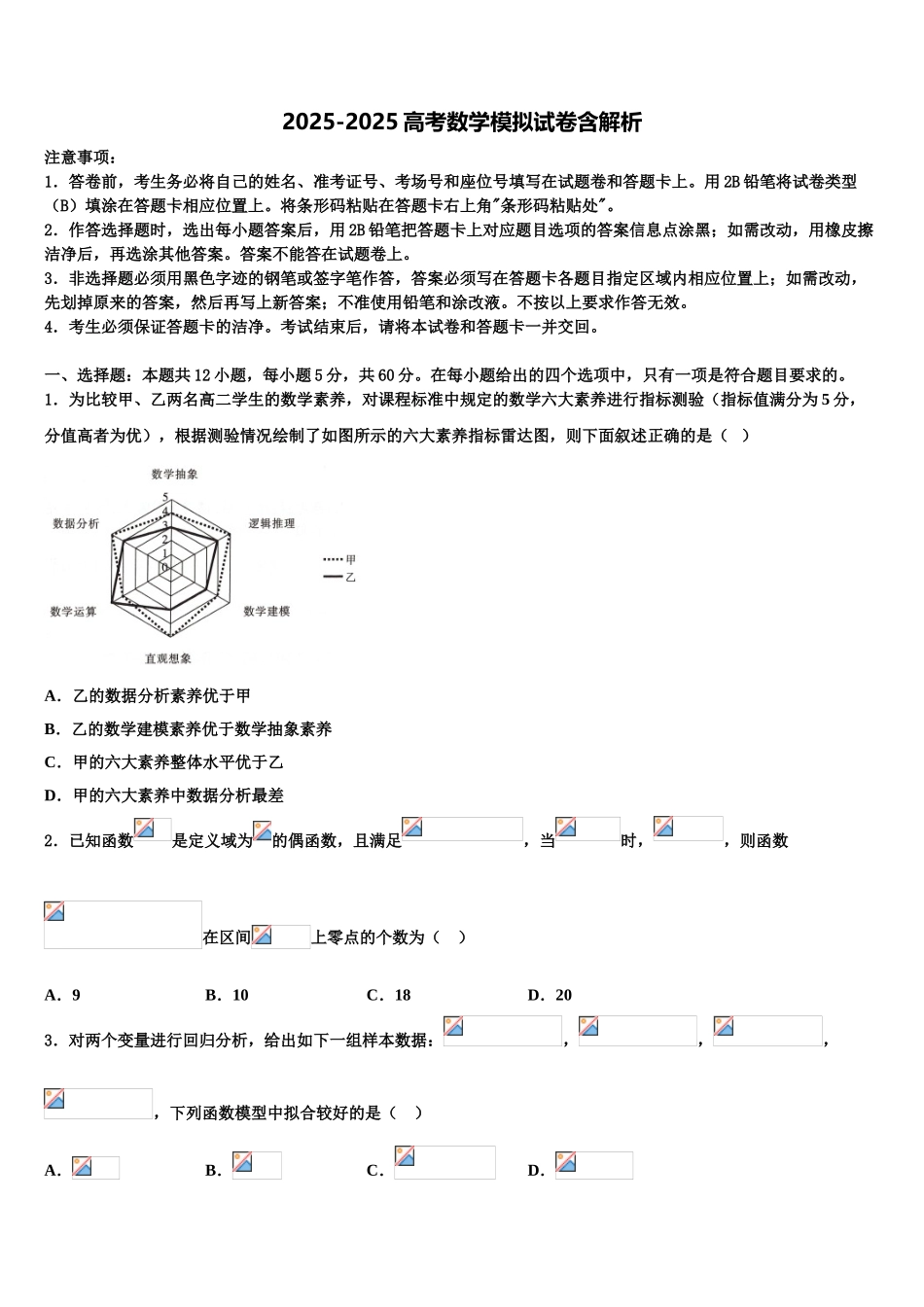 广东省2025年深圳市南头中学高三3月份第一次模拟考试数学试卷含解析_第1页