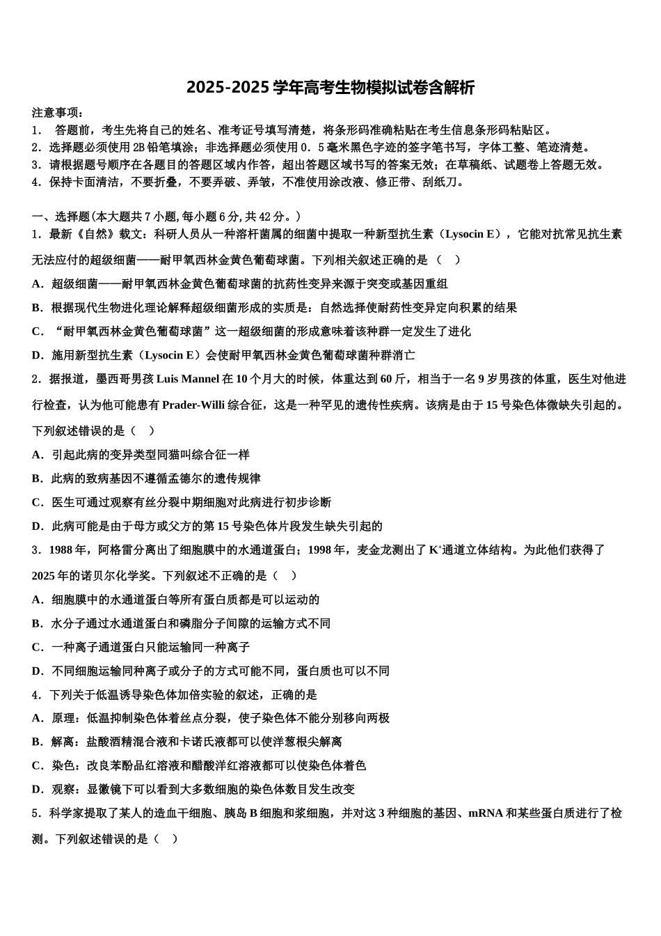 广东省2025年深圳市南山区华侨城中学高考冲刺模拟生物试题含解析_第1页