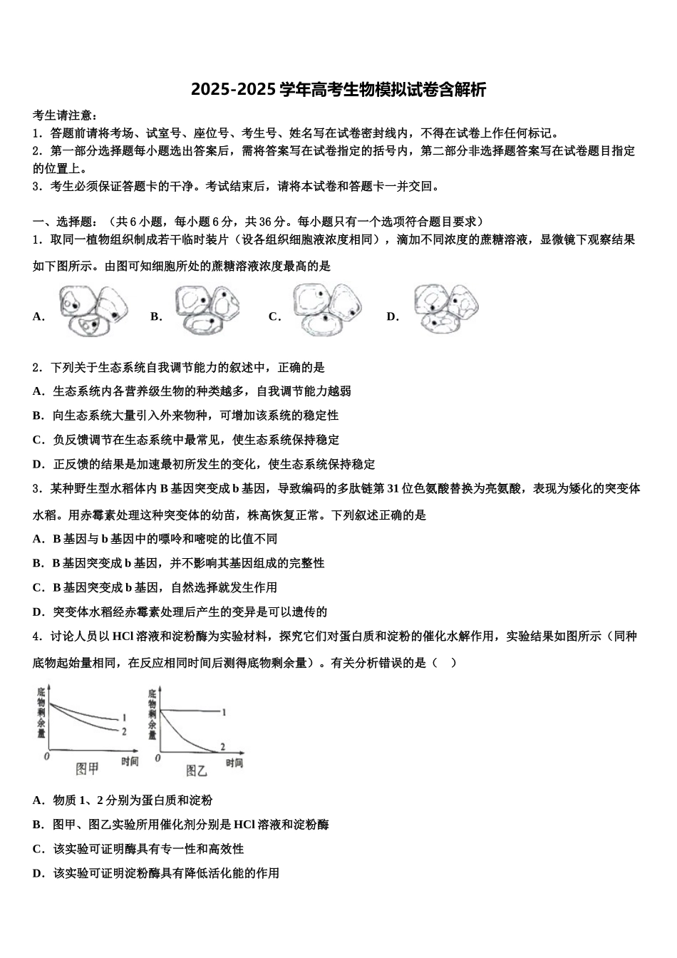 广东省2025年深圳市南山区高考全国统考预测密卷生物试卷含解析_第1页