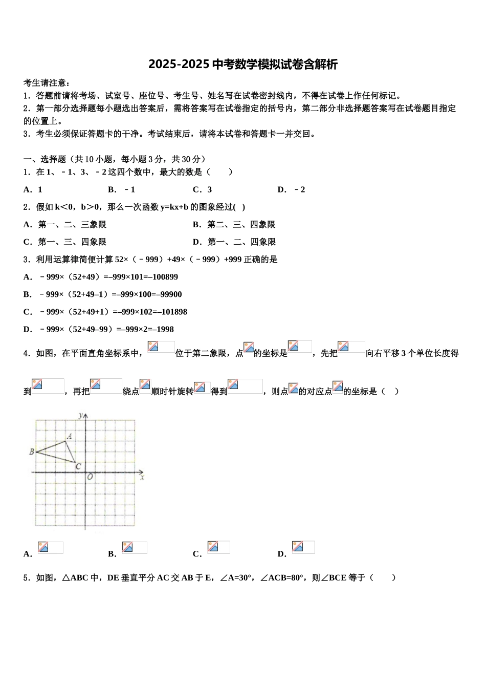 广东省2025年深圳市大鹏新区达标名校中考数学五模试卷含解析_第1页