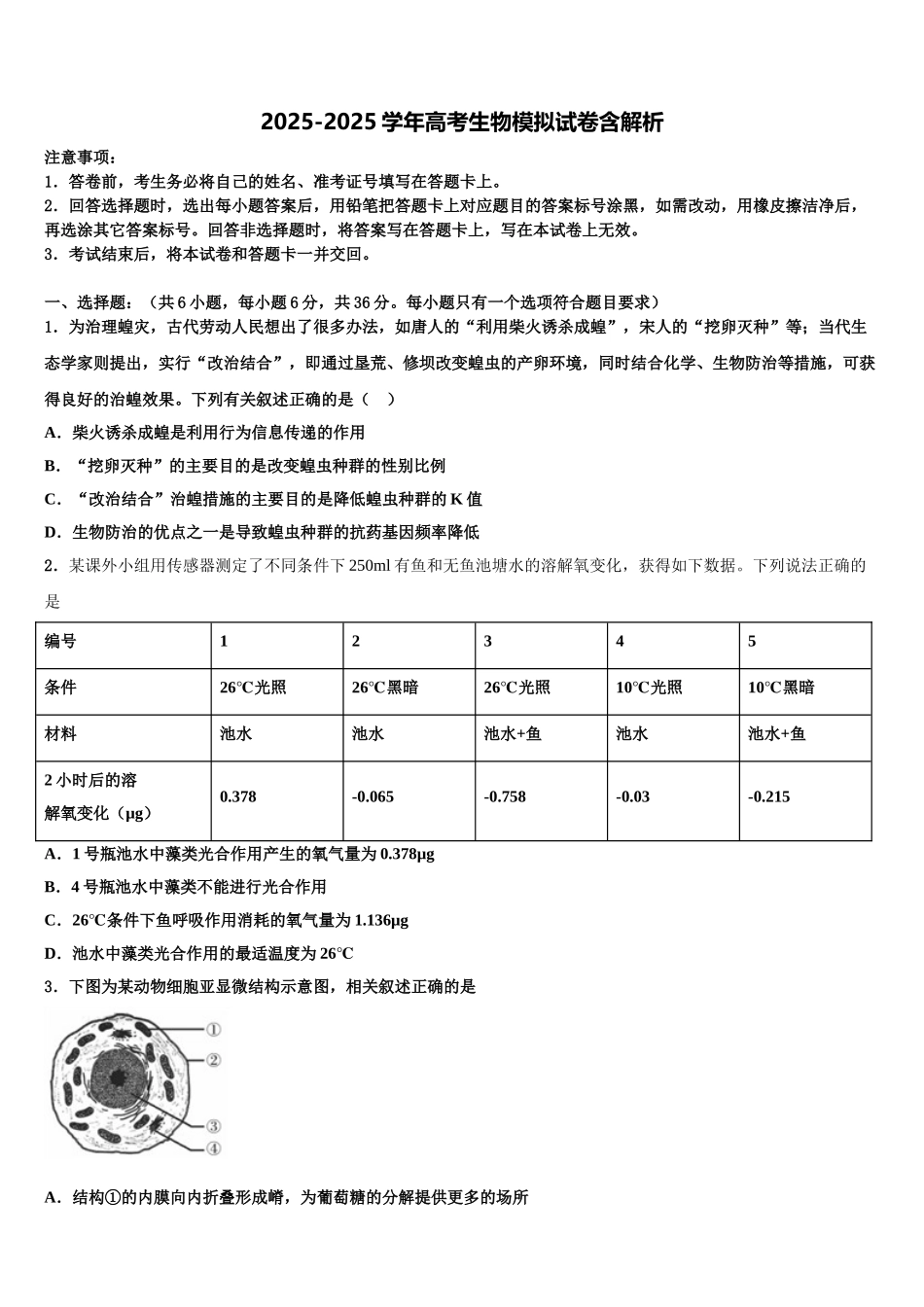 广东省2025年深圳市宝安中学高三第四次模拟考试生物试卷含解析_第1页
