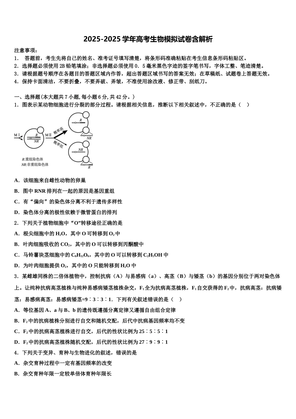 广东省2025年深圳市宝安区高三冲刺模拟生物试卷含解析_第1页