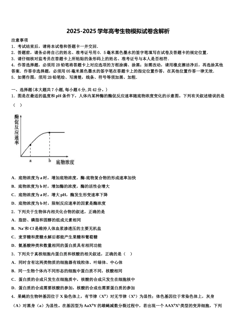 广东省2025年深圳市松岗中学高三一诊考试生物试卷含解析_第1页