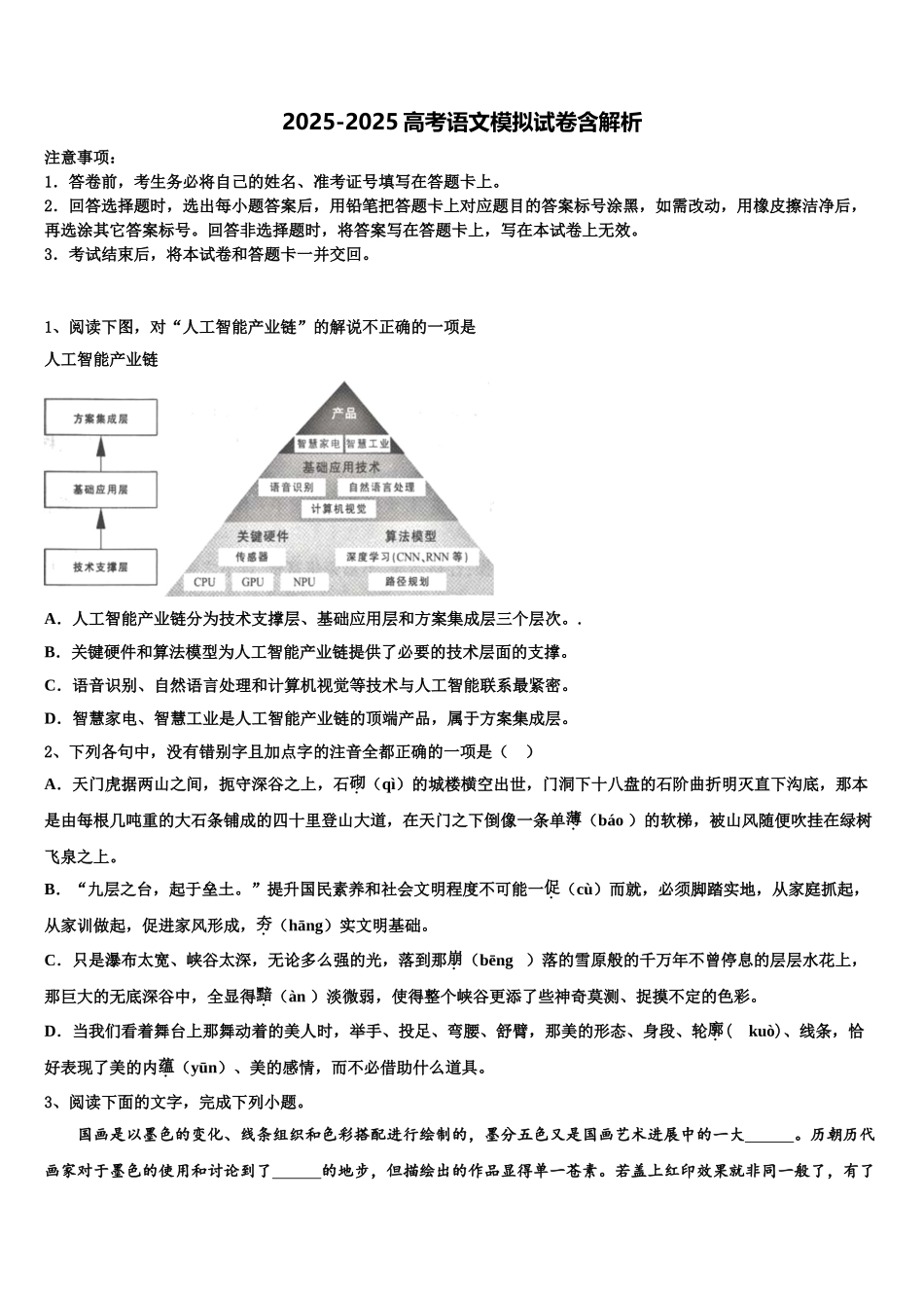 广东省2025年深圳市福田区耀华实验学校国际班高三3月份第一次模拟考试语文试卷含解析_第1页