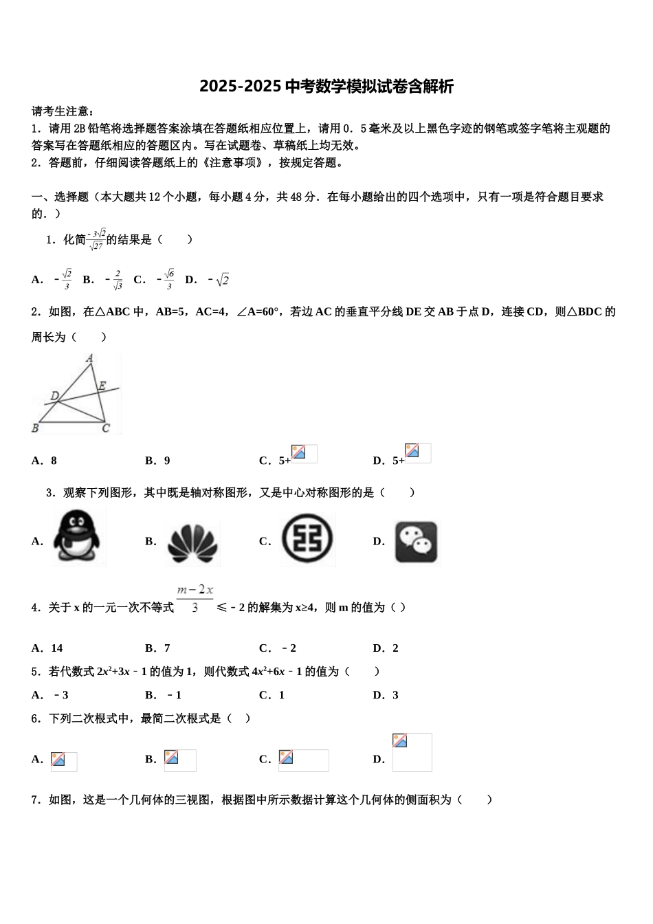 广东省2025年深圳高级中学中考数学仿真试卷含解析_第1页