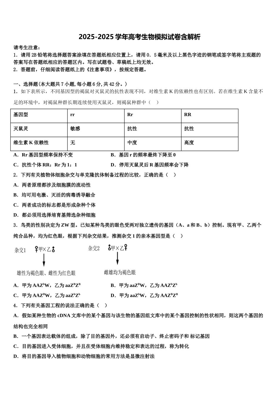 广东省2025年湛江市大成中学高三下学期一模考试生物试题含解析_第1页