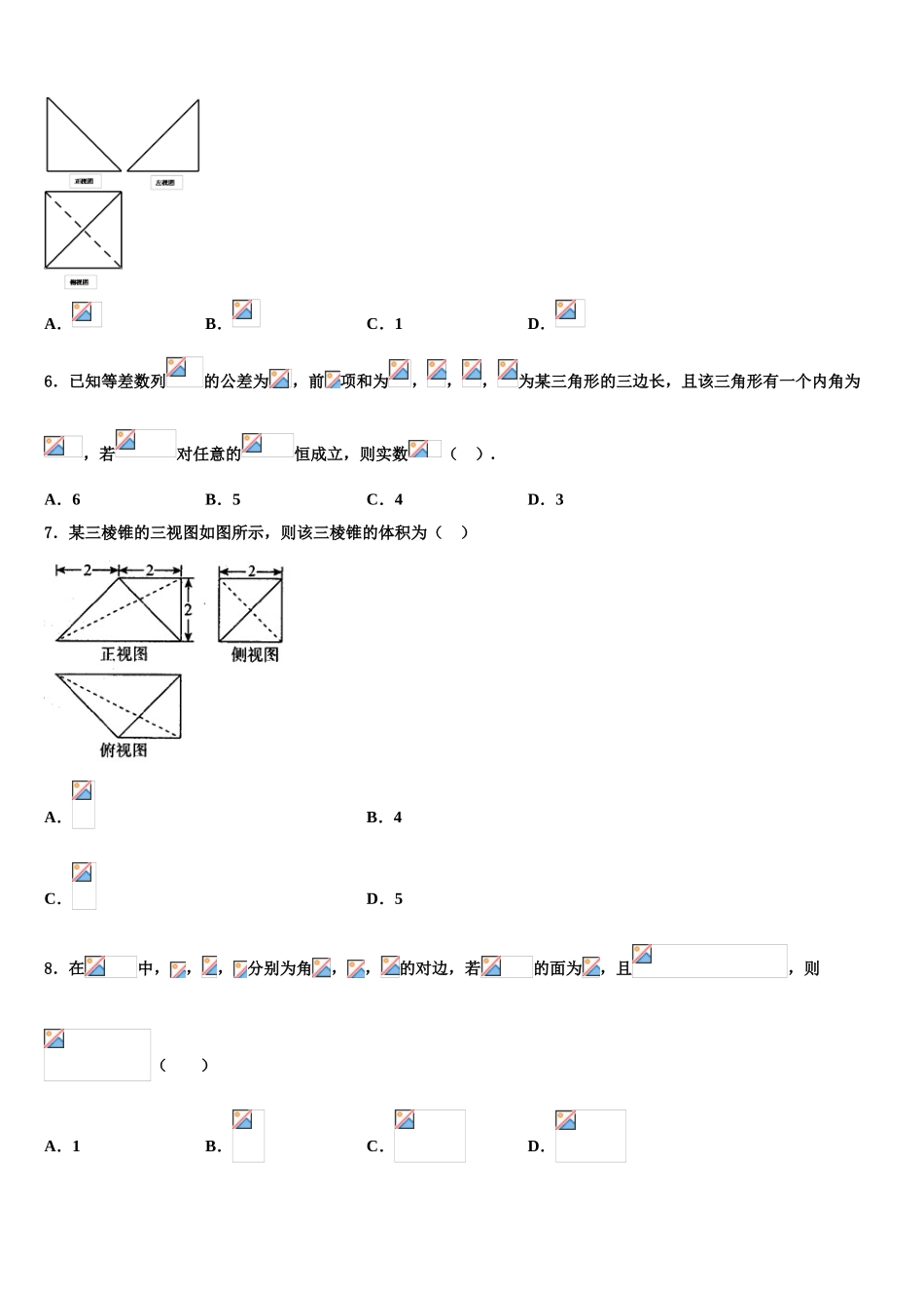 广东省“六校联盟”高三下学期第六次检测数学试卷含解析_第2页