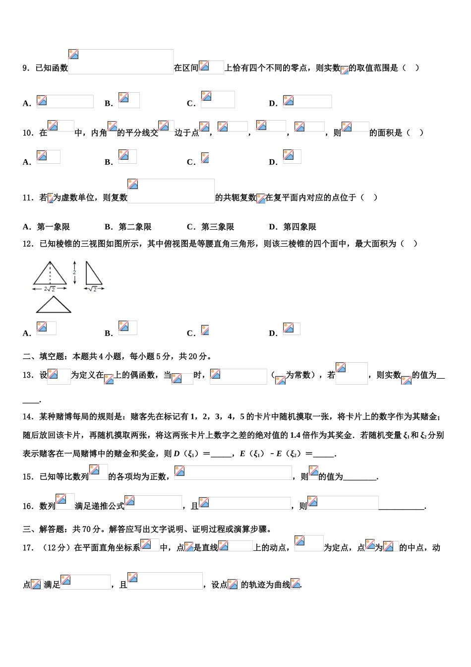 广东省“六校联盟”高三下学期第六次检测数学试卷含解析_第3页
