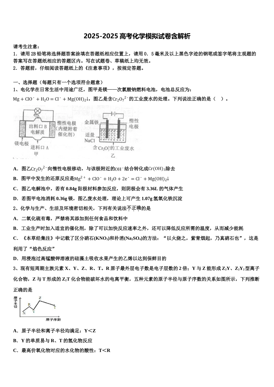 广东省“六校联盟”高考冲刺化学模拟试题含解析_第1页