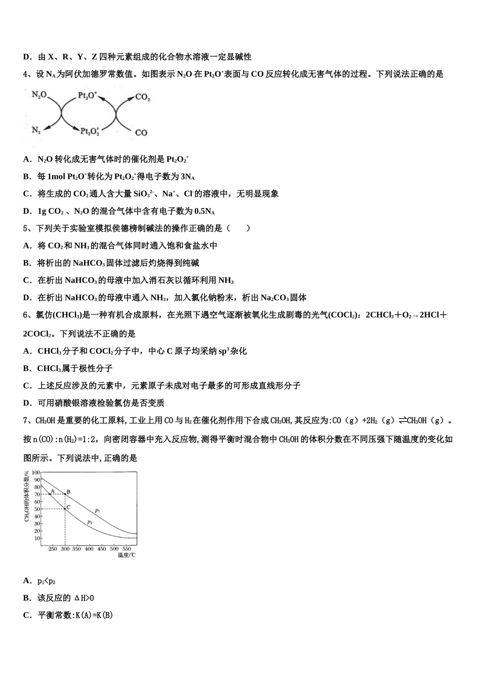 广东省“六校联盟”高考冲刺化学模拟试题含解析_第2页