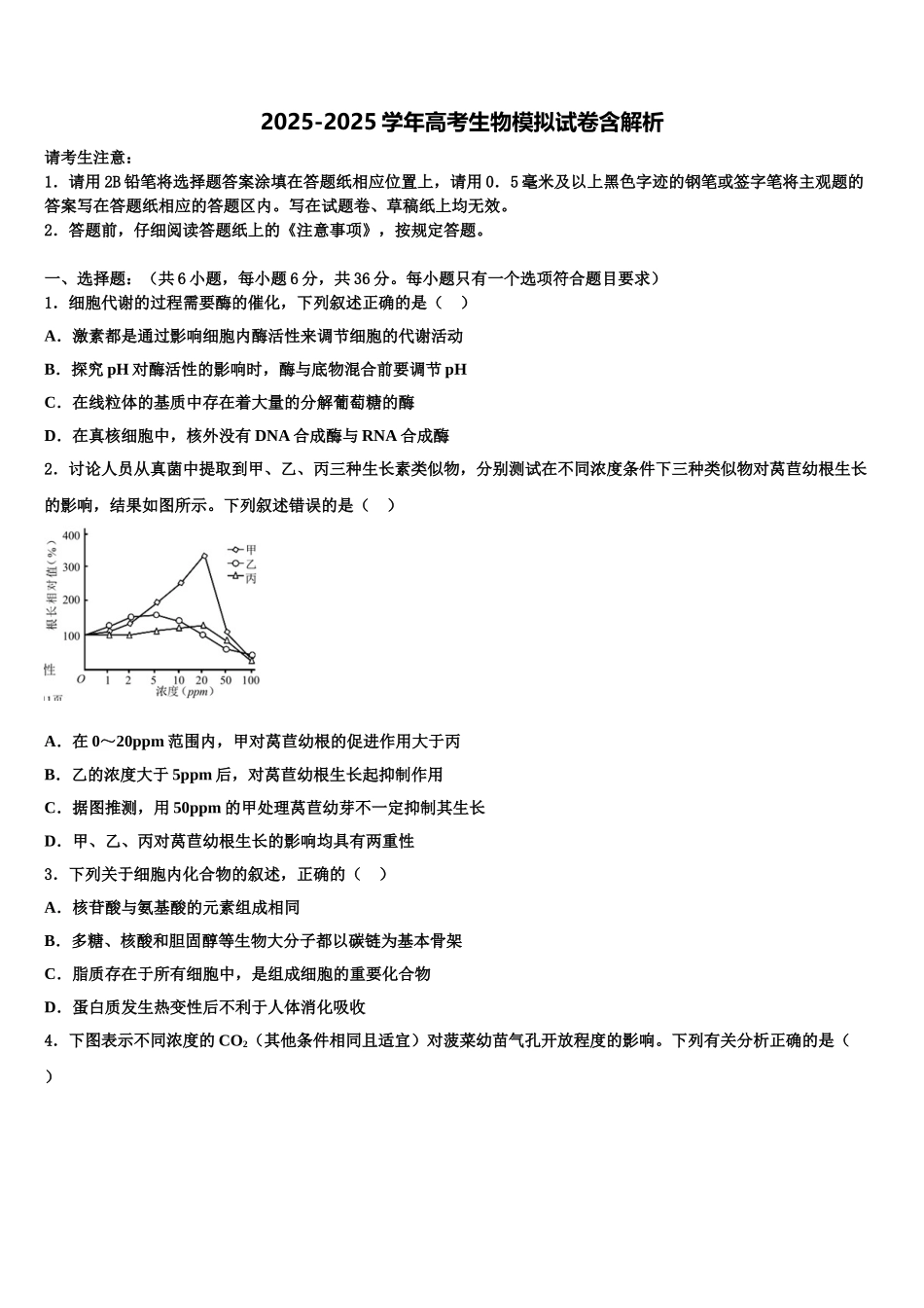 广东省“十二校”高三下学期联合考试生物试题含解析_第1页