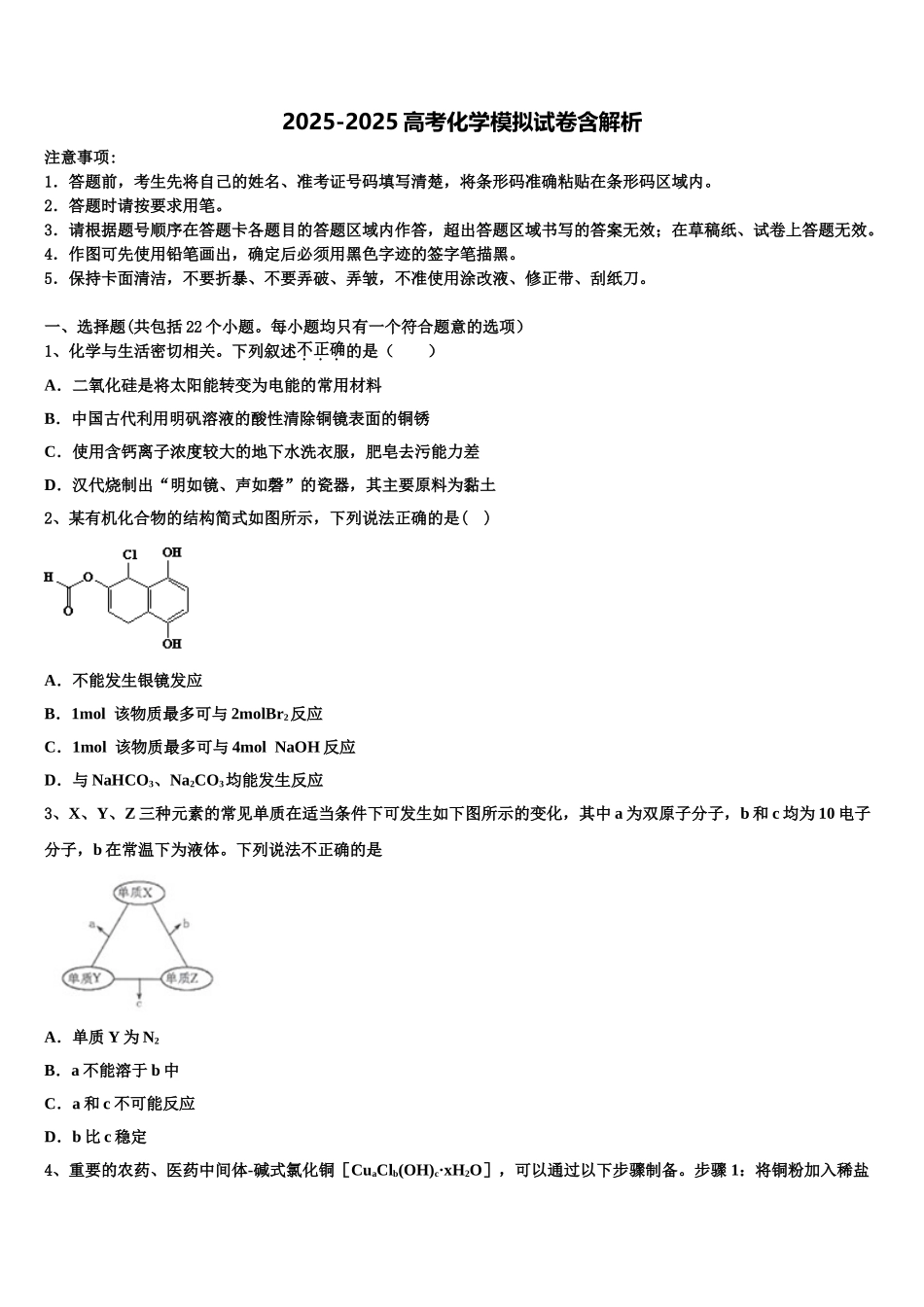 广东省“六校联盟”高考化学必刷试卷含解析_第1页