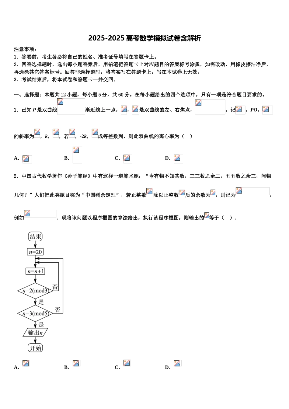 广东省“十二校”高考冲刺数学模拟试题含解析_第1页