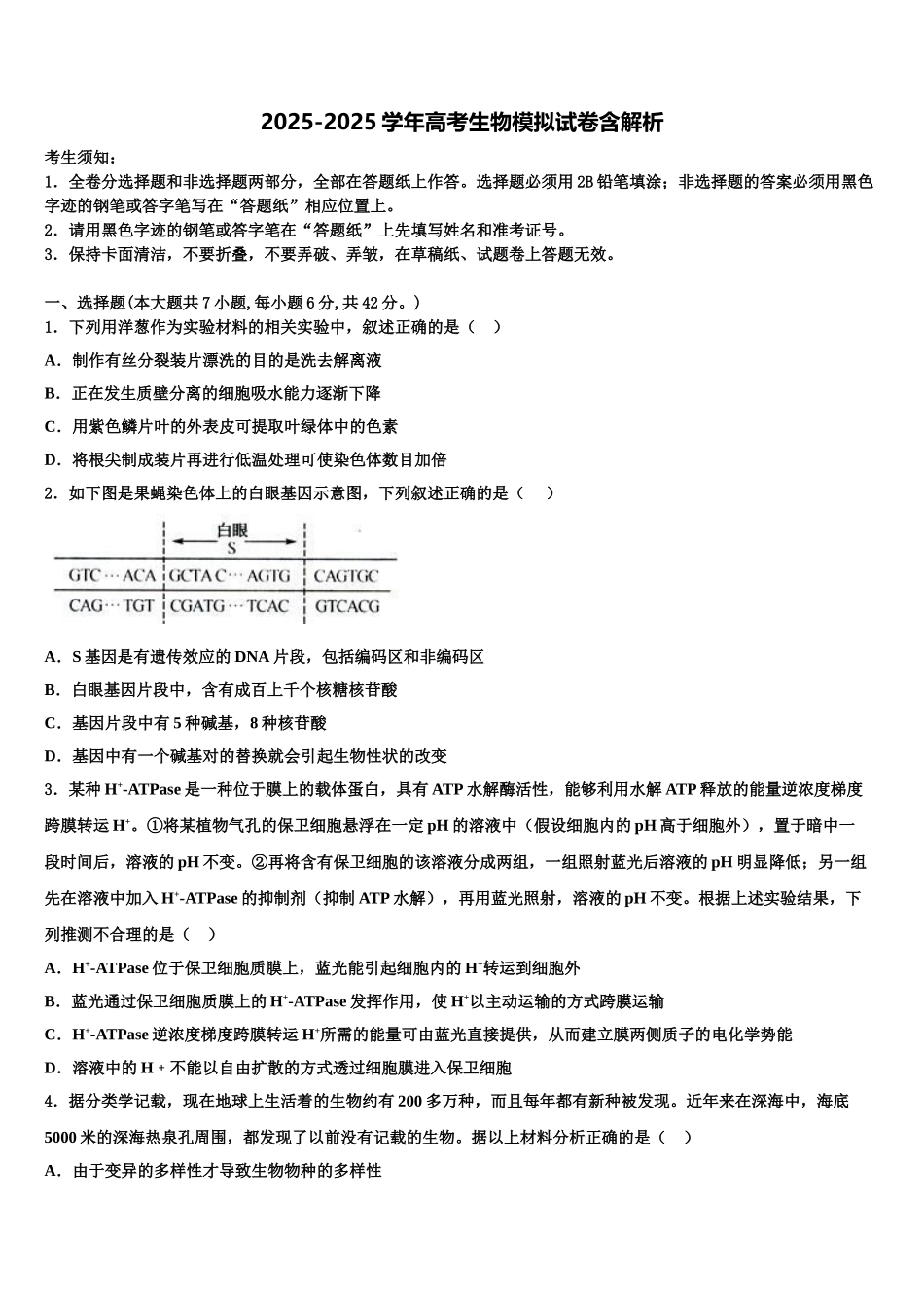 广东省东华高级中学高三第四次模拟考试生物试卷含解析_第1页