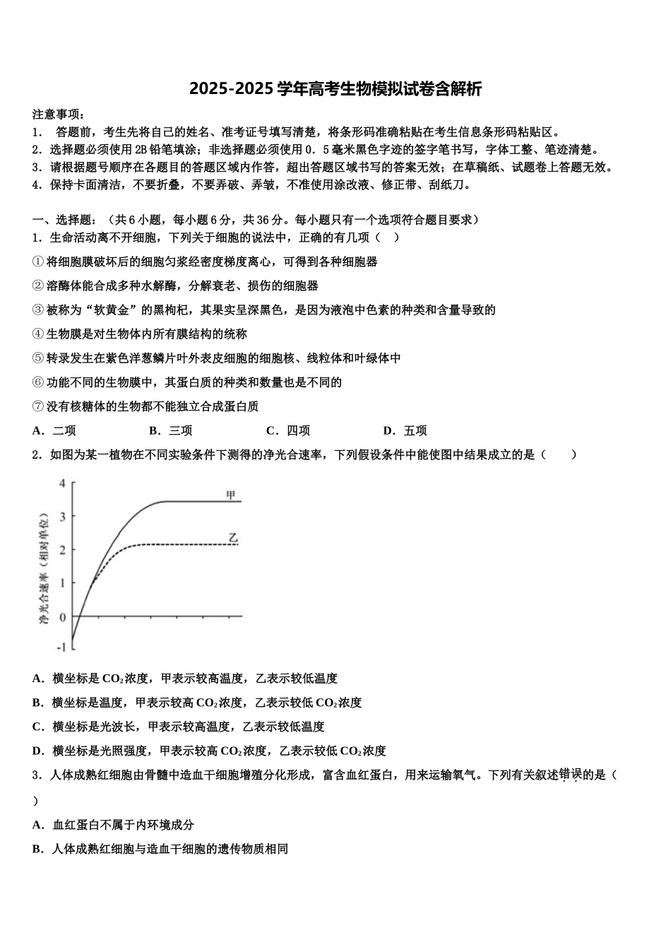 广东省东莞中学高考冲刺模拟生物试题含解析_第1页
