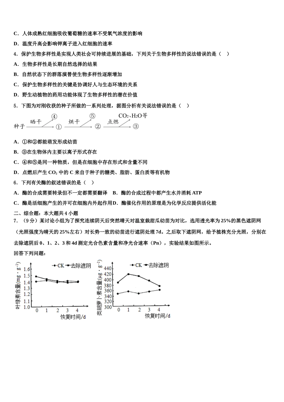 广东省东莞中学高考冲刺模拟生物试题含解析_第2页